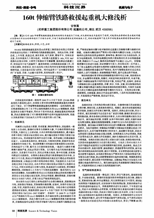 160t伸缩臂铁路救援起重机大修浅析