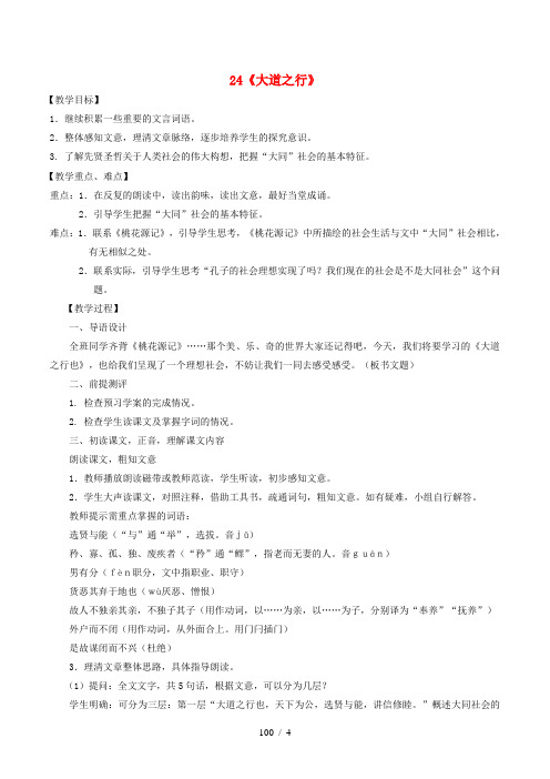 八年级语文上册第5单元24《大道之行》教案人教版