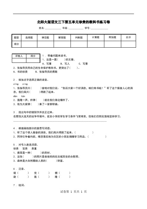 北师大版语文三下第五单元珍贵的教科书练习卷.doc