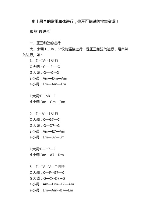 史上最全的常用和弦进行，你不可错过的宝贵资源！