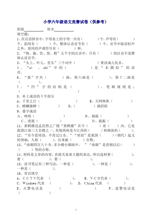 最新六年级毕业班语文竞赛试卷[通用版].doc