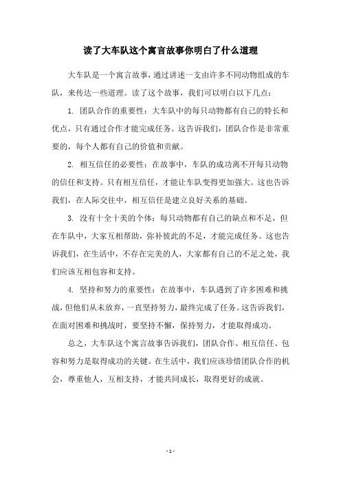 读了大车队这个寓言故事你明白了什么道理