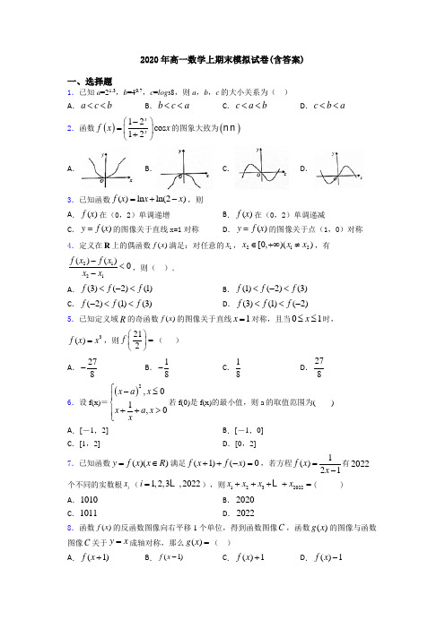 2020年高一数学上期末模拟试卷(含答案)