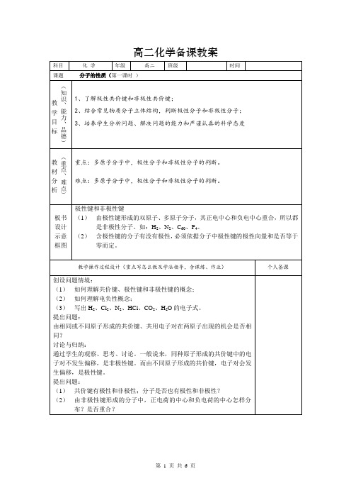 高二化学选修3第二章第三节 分子的性质 教案