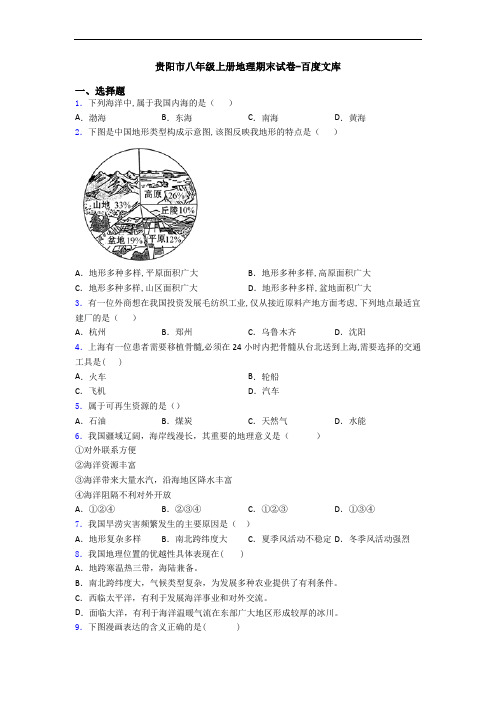 贵阳市八年级上册地理期末试卷-百度文库