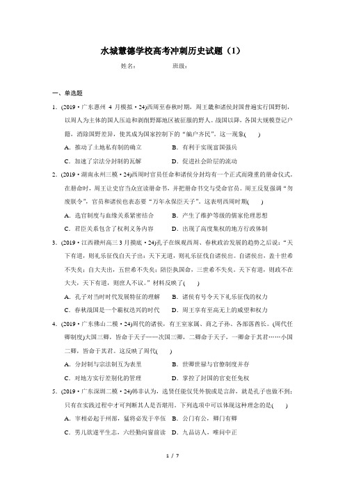 水城慧德学校高考冲刺历史试题(1)