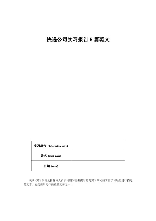 快递公司实习报告5篇范文