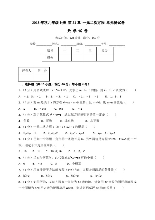 九年级上册《第21章一元二次方程》单元测试卷(含答案解析)