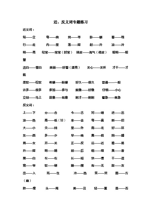 近义词、反义词专题练习