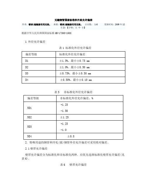 无缝钢管国标和允许偏差