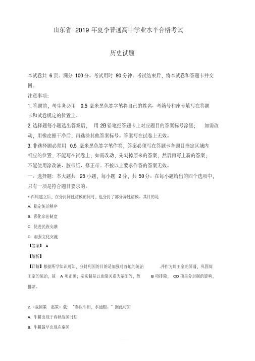 山东省2019年夏季普通高中学业水平合格考试历史试卷含解析