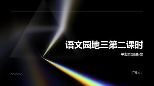 《语文园地三》第二课时(课件)部编版语文二年级下册