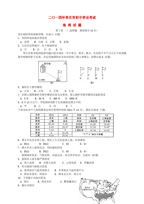 山东省枣庄市2014年中考地理真题试题(无答案)