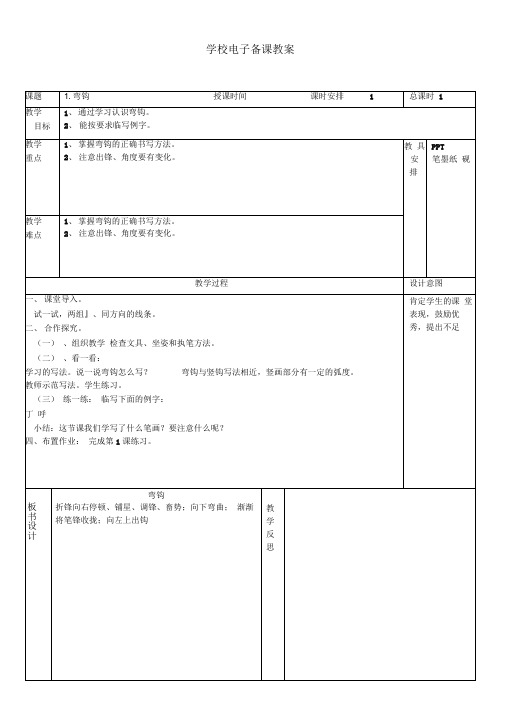 湖南美术出版社四年级上册书法练习指导教案精编版