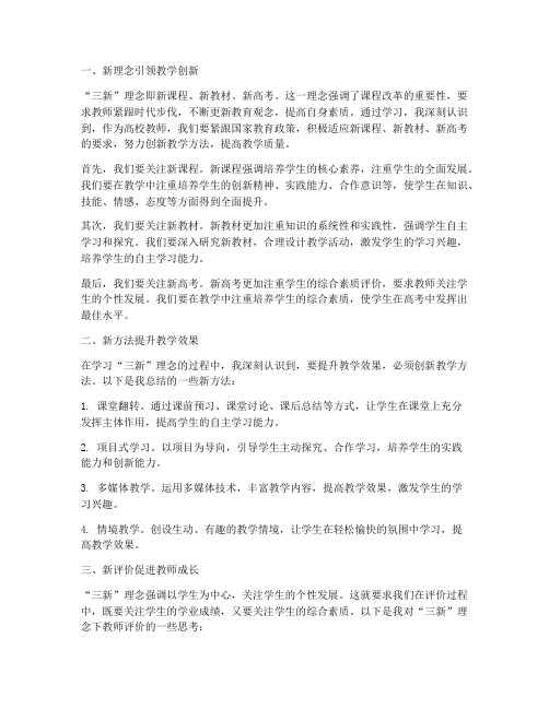 高校教师三新心得体会