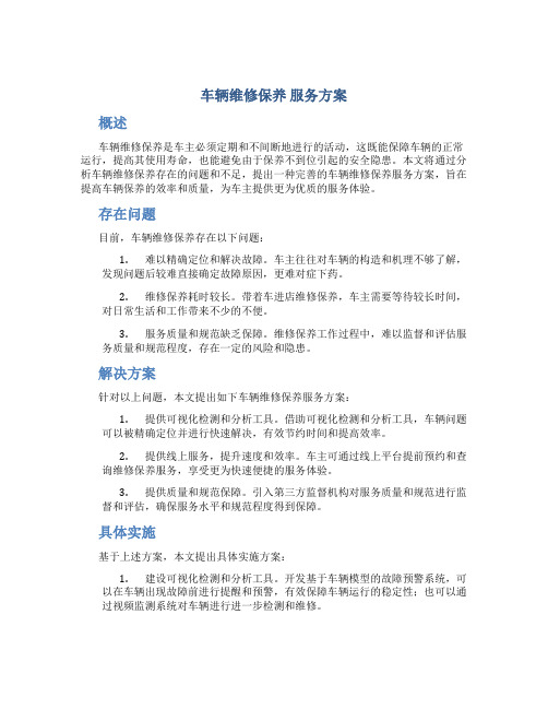 车辆维修保养 服务方案