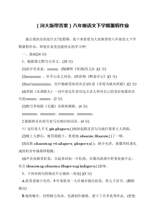 (河大版带答案)八年级语文下学期暑假作业
