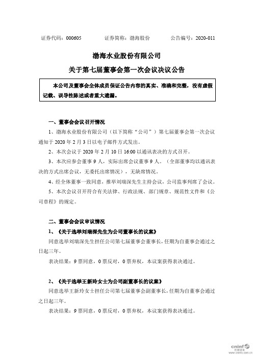 渤海股份：关于第七届董事会第一次会议决议公告