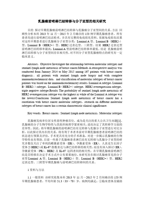 乳腺癌前哨淋巴结转移与分子亚型的相关研究