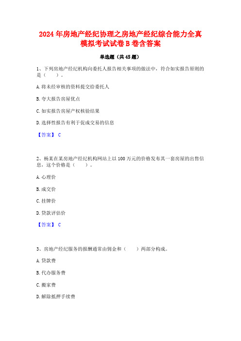 2024年房地产经纪协理之房地产经纪综合能力全真模拟考试试卷B卷含答案