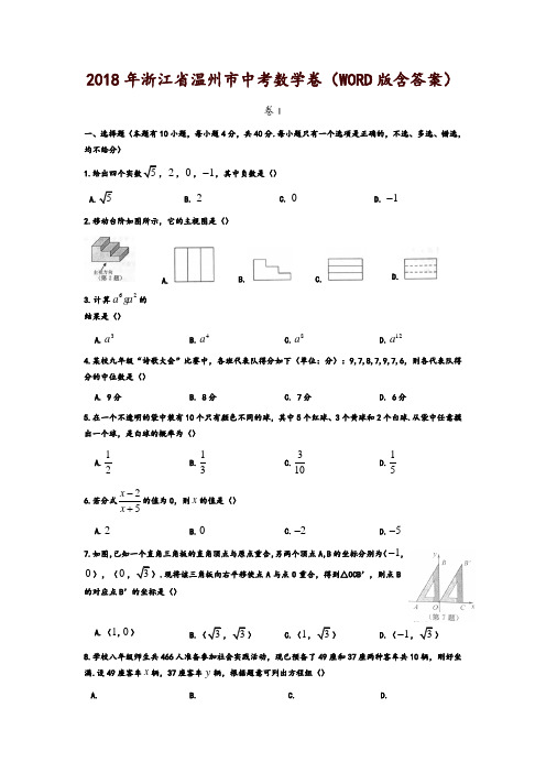 浙江省温州市2018年中考数学试题(含答案)-精品