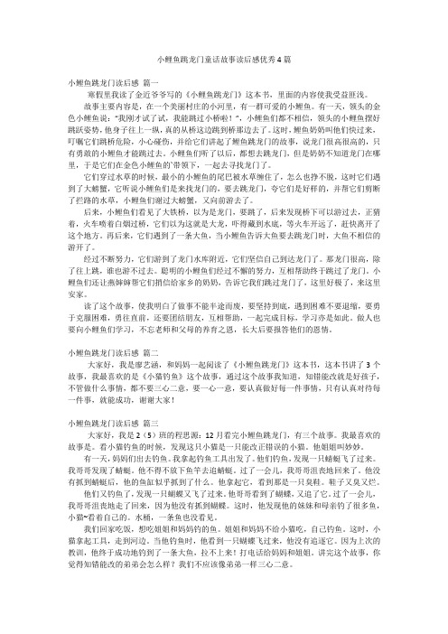 小鲤鱼跳龙门童话故事读后感优秀4篇