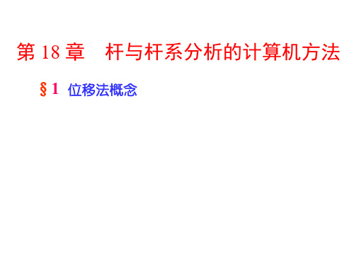 材料力学PPT课件15-第十五讲(1)-位移法