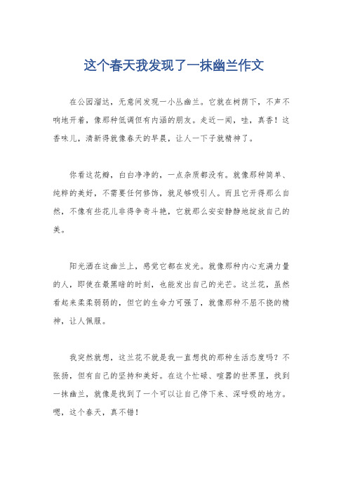 这个春天我发现了一抹幽兰作文