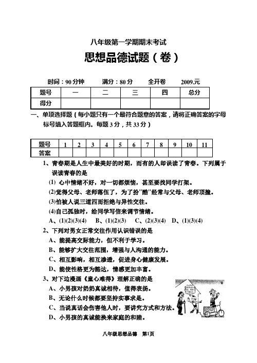 北师大版   八年级  思想品德上学期期末考试及答案