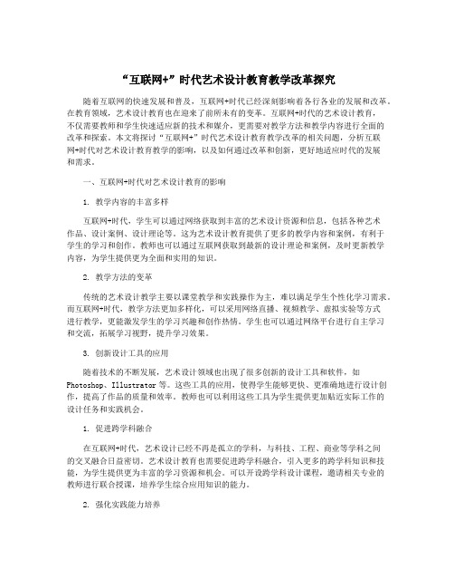 “互联网+”时代艺术设计教育教学改革探究