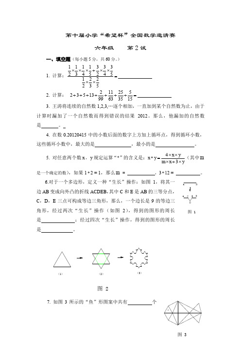 2012年第十届希望杯第二试试题及详解(六年级)