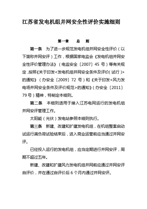 江苏省发电机组并网安全性评价实施细则