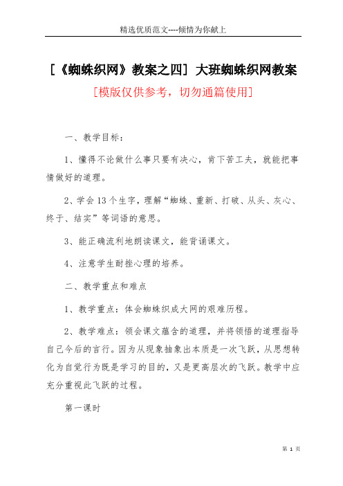 [《蜘蛛织网》教案之四] 大班蜘蛛织网教案(共9页)