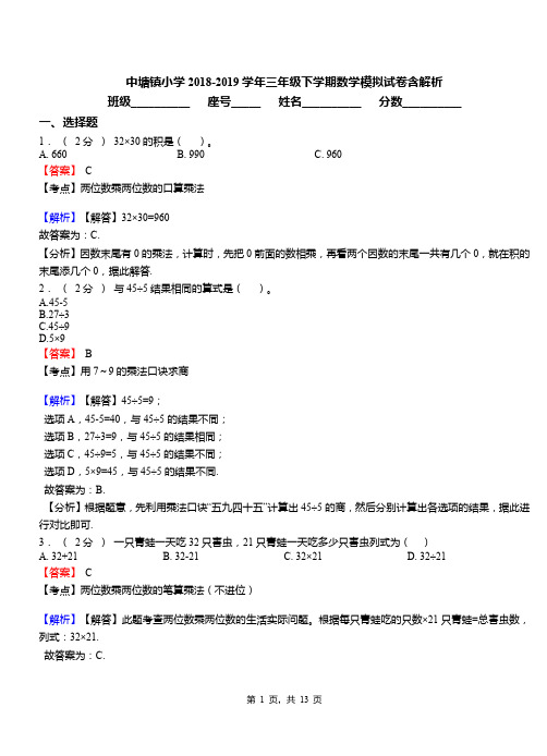 中塘镇小学2018-2019学年三年级下学期数学模拟试卷含解析