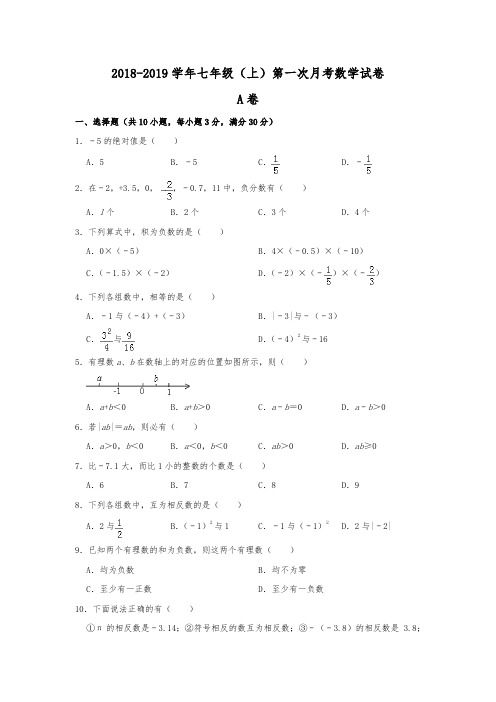 四川省北大成都附属实验学校2018-2019学年七年级(上)第一次月考数学试卷