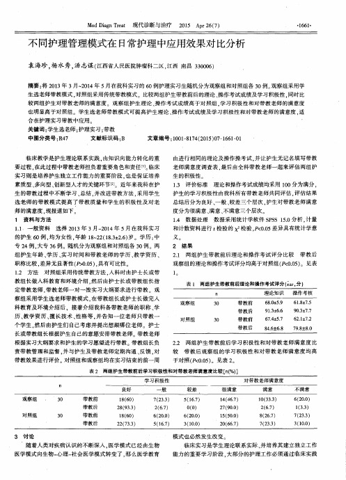 不同护理管理模式在日常护理中应用效果对比分析