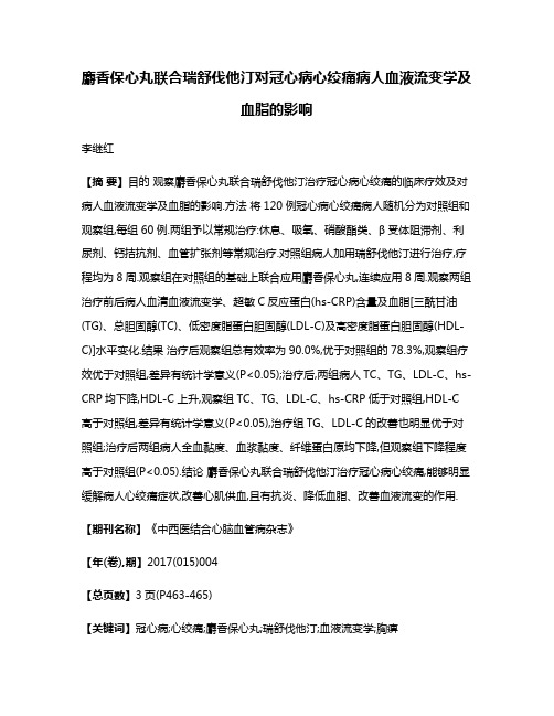 麝香保心丸联合瑞舒伐他汀对冠心病心绞痛病人血液流变学及血脂的影响