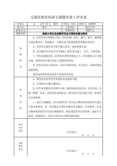 培养小学生良好数学作业习惯的实践与研究课题申请表