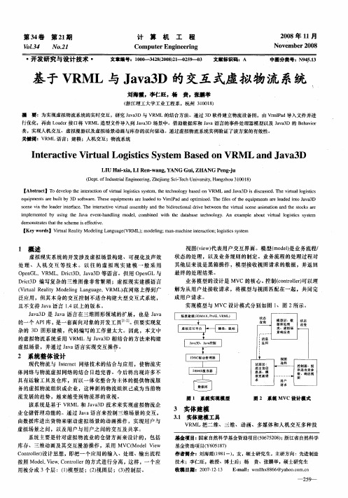 基于VRML与Java3D的交互式虚拟物流系统