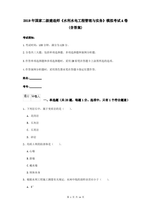 2019年国家二级建造师《水利水电工程管理与实务》模拟考试A卷 (含答案)