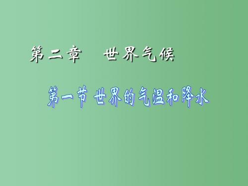 八年级地理上册 2.1 世界的气温和降水课件(1)(新版)中图版