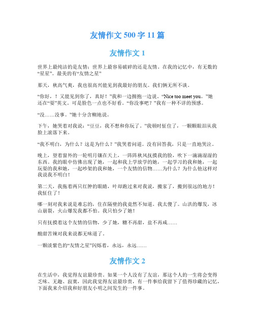 友情作文500字11篇