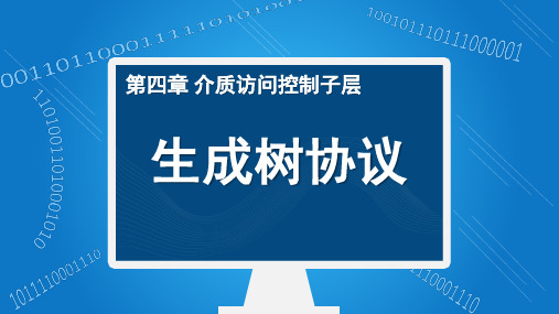 4-7_生成树协议