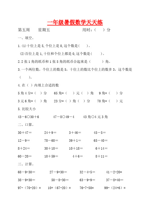 【暑期每日一练】人教版小学一年级数学暑假天天练第五周(五)含答案