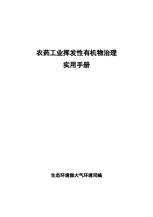 农药工业挥发性有机物治理实用手册