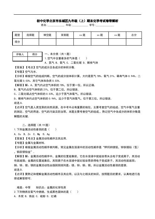 初中化学北京市东城区九年级(上)期末化学考试卷带解析.doc