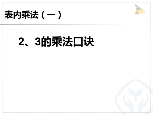 【人教版】小学数学二年级上册：4(2、3的乘法口诀)ppt课件