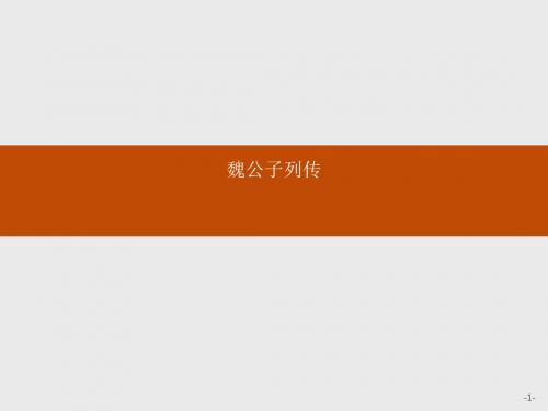 高中语文苏教版选修《史记选读》课件：6.3 魏公子列传