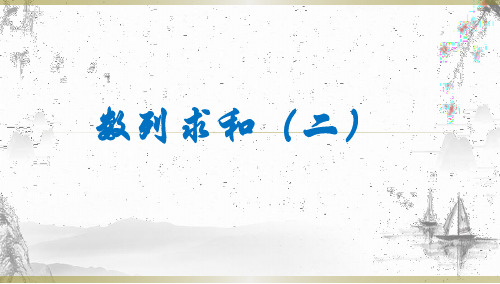 高中数学人教A版必修5数列数列求和(二)PPT课件