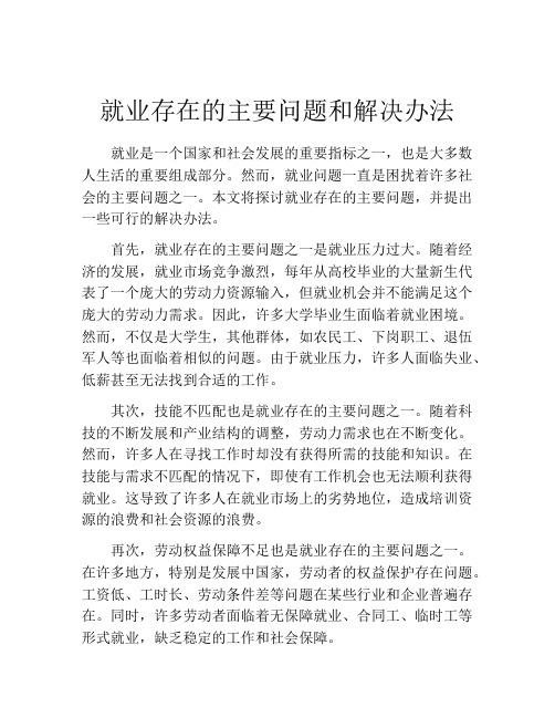 就业存在的主要问题和解决办法